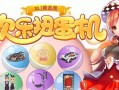 最新爆料扭蛋机在线观看,热门爆料带你领略无限惊喜