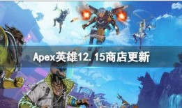 apex最新爆料商店,商店大揭秘，全新内容即将上线！