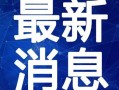 南京导游爆料视频最新一期,最新一期爆料视频深度解析